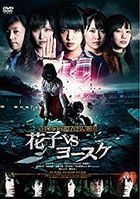 Toire no Hanako-san Shinsho: Hanako vs Yosuke (DVD) (Japan Version)