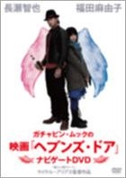 Gachapin Mukku's Movie 'Heaven's Door' Navigate DVD (製作特輯) (DVD) (日本版) 