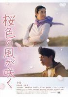 櫻花色的風吹拂 (DVD)(日本版)