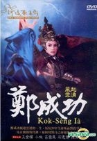 Holo Taiwanese Opera Troupe: Kok-Seng Ia (DVD) (Taiwan Version)