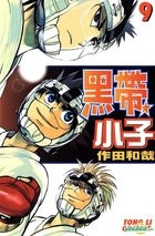 Kuroobi! Hayata (Vol. 9) (End)