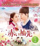 衣袖紅鑲邊 (DVD) (BOX2) (附日語配音) (日本版)