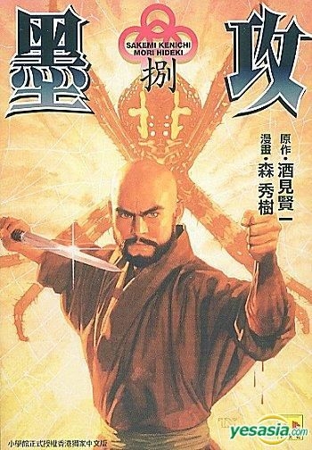 YESASIA : 墨攻(Vol.8) (文库版) (完) - 森秀树, 正文社- 中文漫画