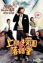 上錯校園落錯堂 (VCD) (香港版) 