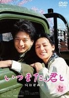 When Will You Return? (DVD) (Japan Version)