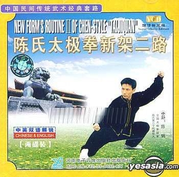 陳氏太極拳VCD YESASIA : 陳氏太極拳新架二路(VCD) (中國版) VCD - 陳炳, 河南