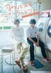 Minato's Laundromat TV Drama Official Visual Book