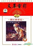Wen Ge Dian Ying - Du Jiang Zhen Cha Ji (DVD) (China Version)