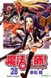 Magister Negi Magi (Vol.28)
