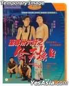 至尊三十六计之偷天换日 (1993) (DVD) (2021再版) (香港版)