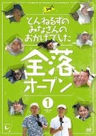TUNNELS NO MINASAN NO OKAGEDESHITA ZENRAKU OPEN 1 (Japan Version)