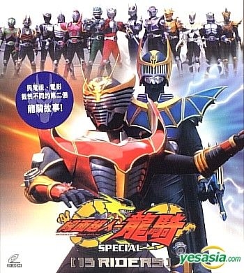 Yesasia 幪面超人龍騎special 13 Riders 香港版 Vcd 亞洲影帶 Hk 華語動畫 郵費全免 北美網站