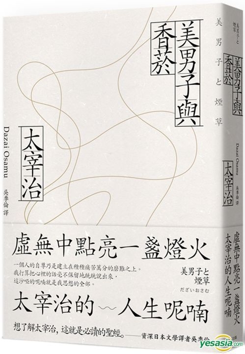 Yesasia 美男子与香菸 虚无中点亮一盏灯火 太宰治的人生呢喃 太宰治 大牌出版 台湾图书 邮费全免 北美网站