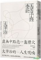 Yesasia 美男子与香菸 虚无中点亮一盏灯火 太宰治的人生呢喃 太宰治 大牌出版 台湾图书 邮费全免 北美网站 Yesasia 美男子与香菸 虚无中点亮一盏灯火 太宰治的人生呢喃 太宰治 大牌出版 台湾图书 邮费全免 北美网站