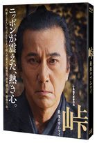 峠 最後的武士  (Blu-ray) (日本版)