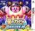 星のカービィ ロボボプラネット (3DS) (日本版)
