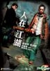 人在江湖 (DVD) (香港版)