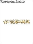 Aikotoba wa Yuki DVD Box (DVD) (Japan Version)