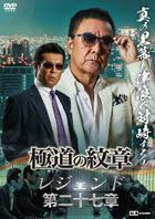 Yakuza no Daimon Legend 27 (Japan Version)