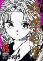 Yu Yu Hakusho 8 (Pocket Edition)