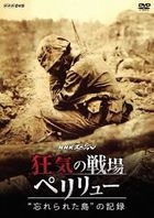 NHK Special Kyouki no Senjo Peleliu - 'Wasurerareta Shima' no Kiroku -  (Japan Version)