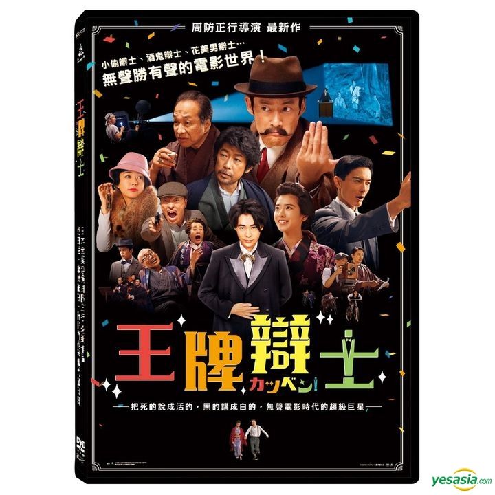 カツベン! [DVD] Amazon.co.jp: カツベン! [DVD] : 成田凌, 黒島結菜, 永瀬正敏