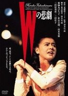 W no Higeki (Japan Version)