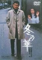Fuyu no Hana (DVD) (Japan Version)