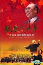 放歌六十年——劉秉義金秋獨唱音樂會 (中國版) 