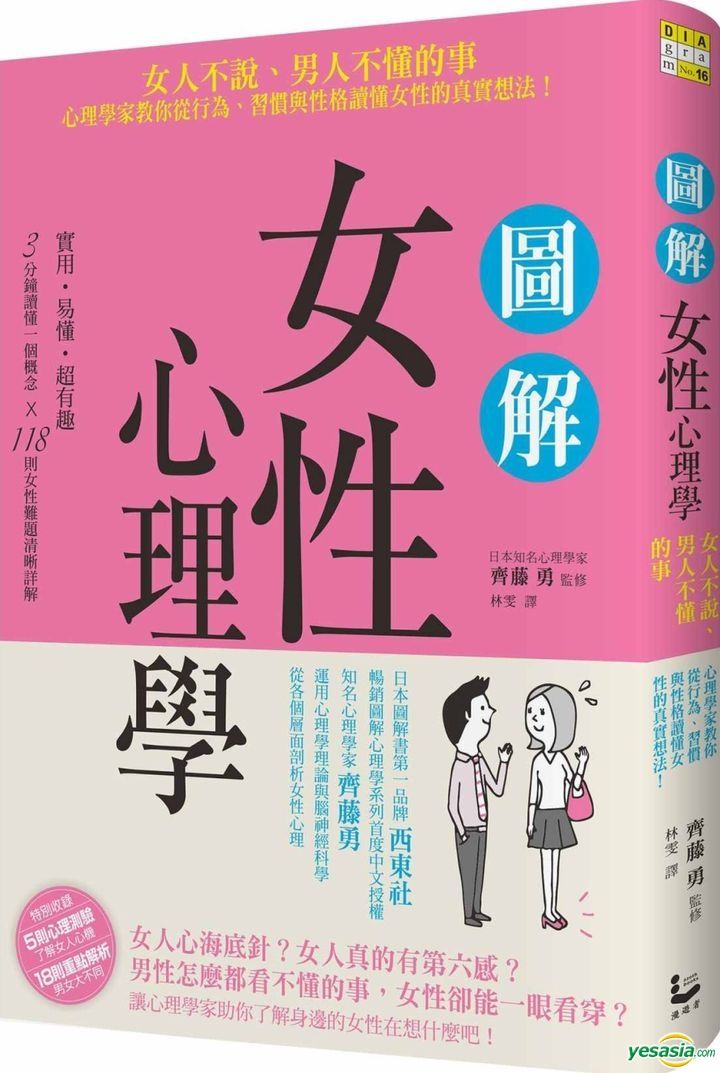 Yesasia 图解女性心理学 女人不说 男人不懂的事 心理学家教你从行为 习惯与性格读懂女性的真实想法 漫游者文化 台湾图书