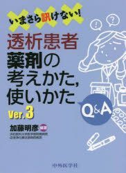 YESASIA: いまさら訊けない！透析患者薬剤の考えかた，使いかたＱ＆Ａ