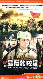Zui Hou De Jiao Liang (H-DVD) (End) (China Version)