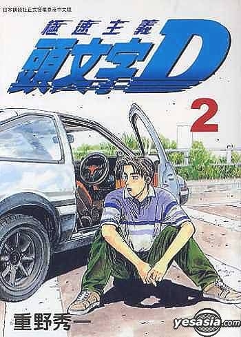 YESASIA: Initial D Vol.2 - しげの秀一 - 中国語のコミック