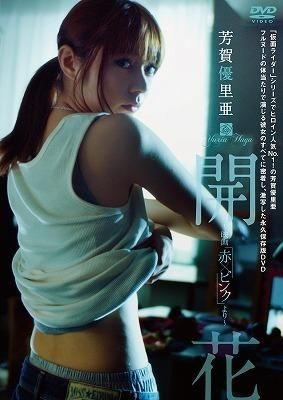 YESASIA: 芳賀優里亜 開花 ～映画「赤×ピンク」より～ DVD - 芳賀優里亜