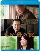 Chronicle Of My Mother  (Blu-ray) (Special Priced Edition)  (Japan Version)