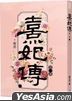 熹妃传 第一部(一)
