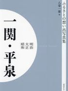 meiji taishiyou shiyouwa ichinoseki hiraizumi furusato no omoide shiyashinshiyuu