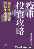 疫市投資攻略