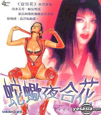 YESASIA : 蛇蝎夜合花VCD - 陈锦鸿, 洪欣- 香港影画- 邮费全免
