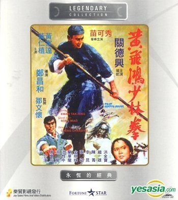 YESASIA : 黄飞鸿少林拳(香港版) VCD - 关德兴, 黄家达- 香港