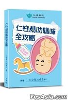 仁安精叻媽咪全攻略