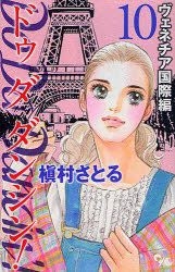 Yesasia Do Da Dancin 10 Venezia Kokusai Hen Makimura Satoru Comics In Japanese Free Shipping