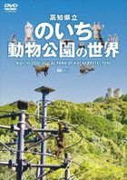 高知県立のいち動物公園の世界　Ｎｏｉｃｈｉ　Ｚｏｏｌｏｇｉｃａｌ　Ｐａｒｋ　ｏｆ　Ｋｏｃｈｉ　Ｐｒｅｆｅｃｔｕｒｅ