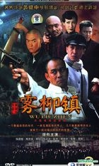 Wu Liu Zhen (DVD) (End) (China Version) 