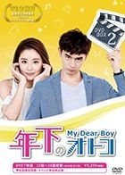 My Dear Boy (DVD) (Box 2) (Japan Version)