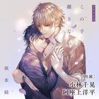 Drama CD Kono Te Hanasanaide (日本版) 