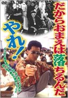 Dakara Omae wa Ochirunda, Yare! (DVD) (Japan Version)