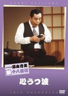 Shochiku Shin Kigeki Kanbi Fujiyama Kokoroutsu Nami (DVD) (Japan Version)