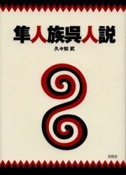 YESASIA: 隼人族呉人説 - 久々知武／著, 新風舎 - 日本語の書籍 - 無料配送