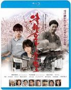 津軽百年食堂 (Blu-ray) (廉価版)